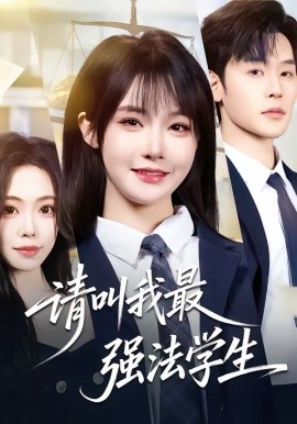 请叫我最强法学生 第01集