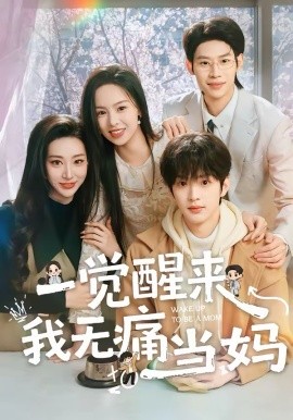 一觉醒来我无痛当妈 第01集