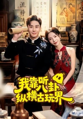 我靠听八卦纵横古玩界 第01集