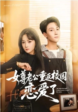 女尊老公重返校园恋爱了 第02集