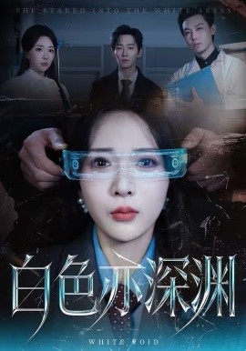 白色亦深渊 第01集