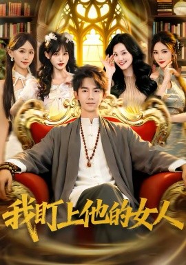 我盯上他的女人 第51集