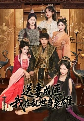 送妻成匪，我在乱世当枭雄 第01集