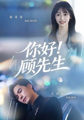 你好！顾先生 第01集