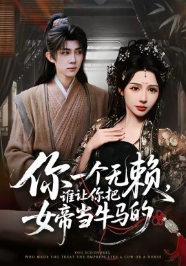 你一个无赖，谁让你把女帝当牛马的 第01集