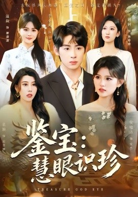 鉴宝：慧眼识珍 第01集