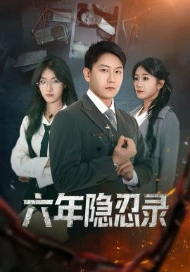 六年隐忍录 第01集