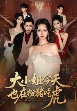 大小姐今天也在扮猪吃虎 第01集