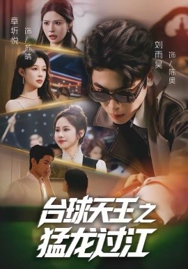 台球天王之猛龙过江 第01集