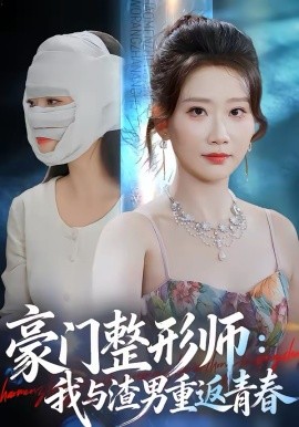 豪门整形师：我与渣男重返青春 第01集