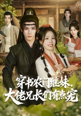 穿书农门继妹，大佬兄长们有点宠 第01集
