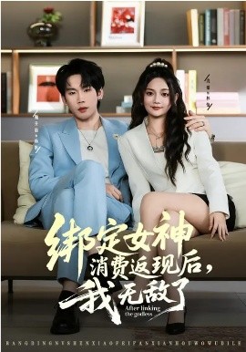 绑定女神消费返现后，我无敌了 第01集