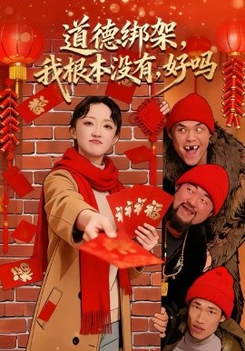 道德绑架，我根本没有，好吗 第09集