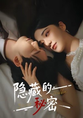 隐藏的秘密 第74集