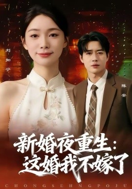 新婚夜重生：这婚我不嫁了 第01集