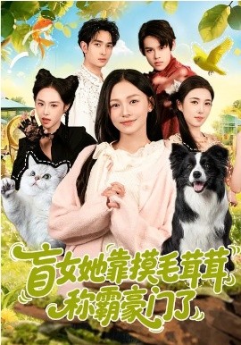 盲女她靠摸毛茸茸称霸豪门了 第01集