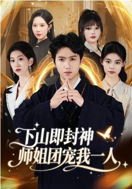 下山即封神师姐团宠我一人 第01集