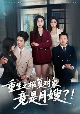 重生之报复对象竟是月嫂 第01集