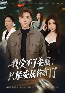 我受不了委屈，只能委屈你们了 第01集