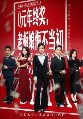 0元年终奖，老板娘悔不当初 第01集