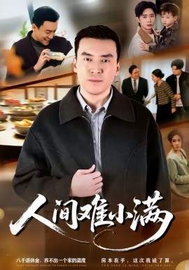 人间难小满 第01集