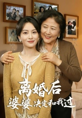 离婚后婆婆决定和我过 第01集