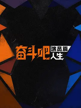奋斗吧人生-演员篇 20260414上