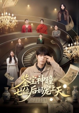 鉴宝神瞳：七位后妈宠上天 第01集