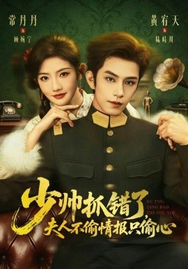 少帅抓错了，夫人不偷情报只偷心 第01集