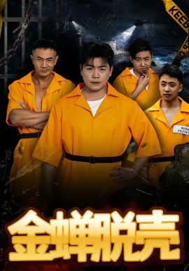 烈狱雄心 第01集