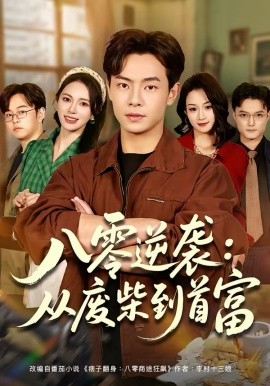 八零逆袭：从废柴到首富 第01集