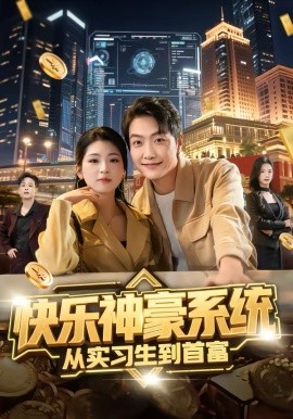 快乐神豪系统从实习生到首富 第20集