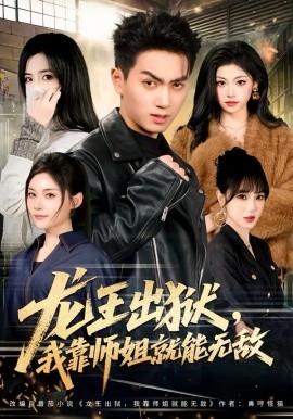龙王出狱，我靠师姐就能无敌 第03集