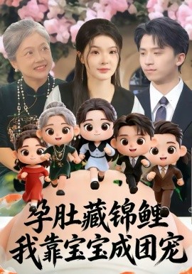 孕肚藏锦鲤，我靠宝宝成团宠 第01集