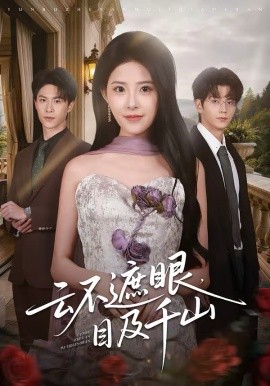云不遮眼，目及千山 第31集