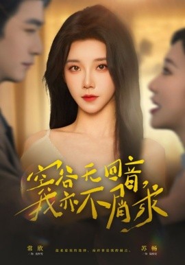 空谷无回音，我亦不屑求 第01集