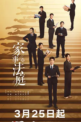 家事法庭 第01集