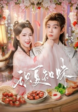 识夏知味 第01集