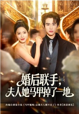 婚后联手，夫人她马甲掉了一地 第01集