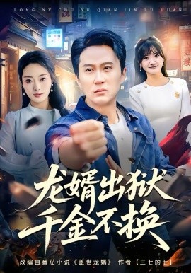 龙婿出狱，千金不换 第68集