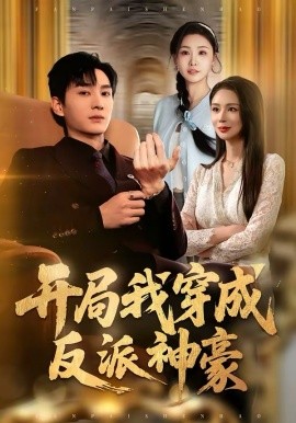 开局我穿成反派神豪 第38集