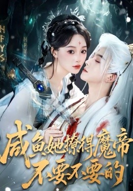咸鱼她撩得魔帝不要不要的 第27集