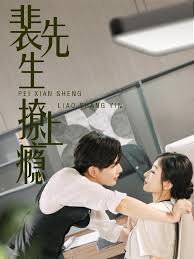 裴先生撩上瘾 第53集
