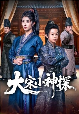 大宋小神探 第38集