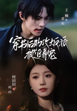 穿书后助攻大反派被追着宠 第28集
