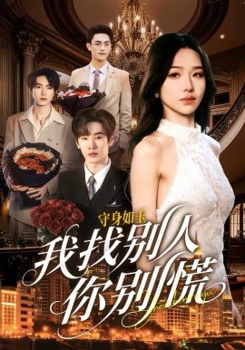 守身如玉我找别人你别慌 第39集