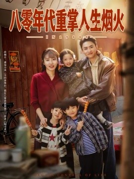 八零年代重掌人生烟火 第01集