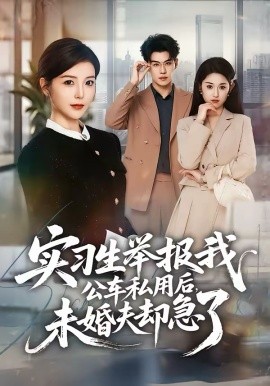 实习生举报我公车私用后，未婚夫却急了 第34集