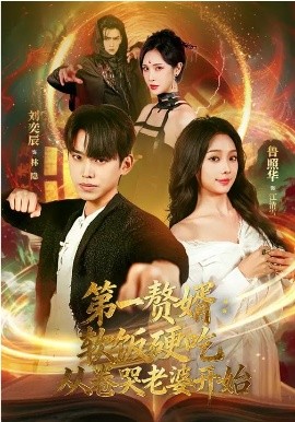 第一赘婿：软饭硬吃，从卷哭老婆开始 第51集