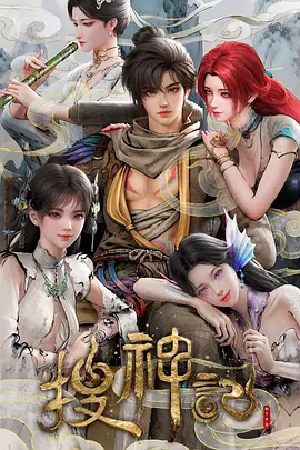 搜神记动漫 第05集